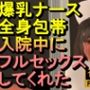 【ROMV377】爆乳ナースが全身包帯入院中にフルセックスしてくれた「ナース最高！！！」