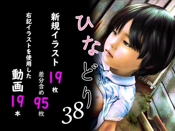 痴態画集ひなどり38 動画19本  画像19枚（カットイン差分含95枚） - hitomi raw無料エロ漫画（同人誌）サンプル画像 001
