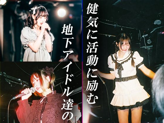 地下アイドル ハメ撮り流出録 画像1