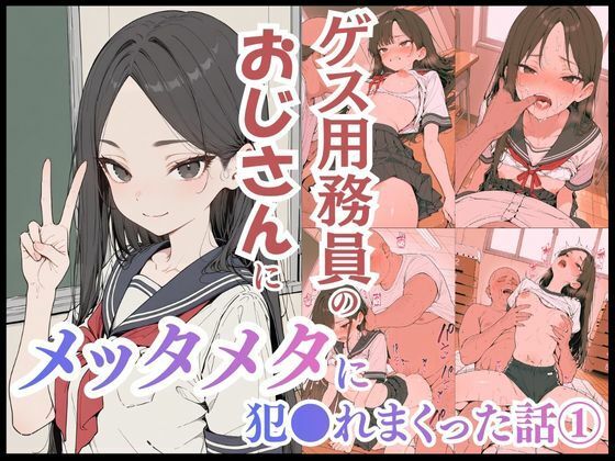 ゲス用務員のおじさんにメッタメタに犯●れまくった話 vol.1【uber美女】