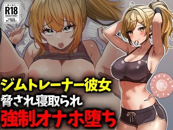 ジムトレーナー彼女NTR強●オナホ堕ちの画像