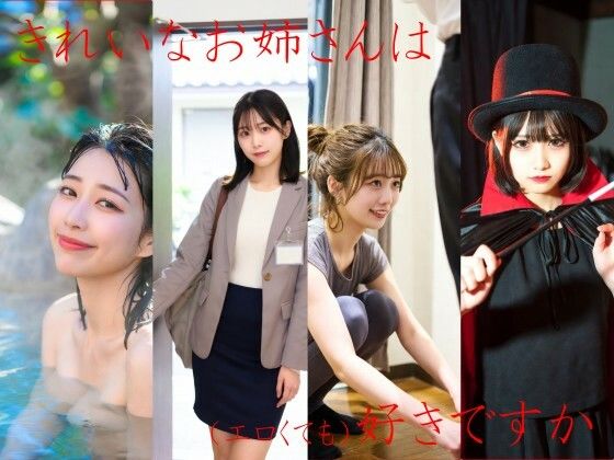 きれいなお姉さんは好きですか【とっくん】