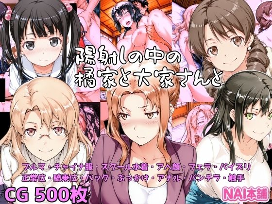 陽射しの中の橘家と大家さんと【NAI本舗】