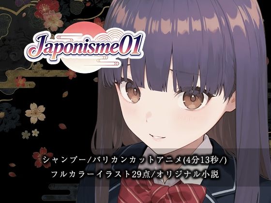 【断髪アニメ＋イラスト集＋ライトノベル】Japonisme01 リメイク