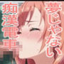 夢じゃない痴●電車