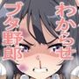 わからせブタ野郎