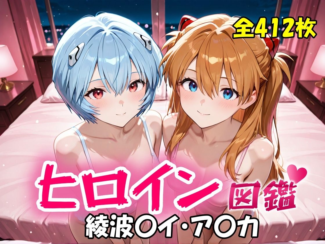 サンプル画像1:ヒロイン図鑑  綾波〇イ・ア〇カ(D4C) [d_718523]