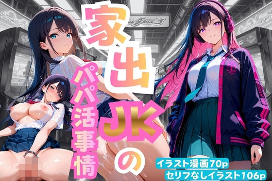 家出JKのパパ活事情【ももまよパンダ】