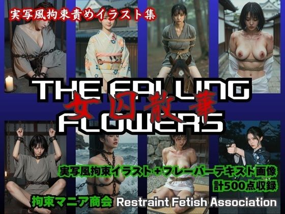 その繋ぎ役となったレンセレンとヒラサカ【THEFALLINGFLOWERS～女囚散華～】　by　拘束マニア商会