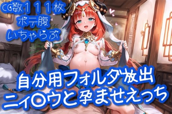 自分用フォルダ放出「ニ○ロウと孕ませえっち」【cherrycolored】