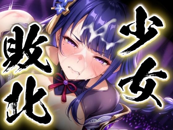 少女敗北〜雷電将軍の場合〜