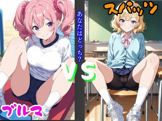 ブルマVSスパッツ あなたはどっち？の画像