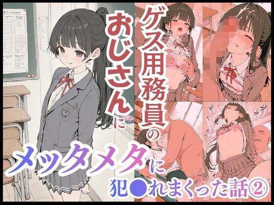 ゲス用務員のおじさんにメッタメタに犯●れまくった話vol.2の画像