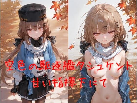 空色の駆逐艦タシュケント、甘い指揮下にて【誘惑のささやき】