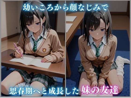 睡眠 拘束 女子校生 〜妹の友達〜 -時雨いおり編- 430枚CG集 画像1