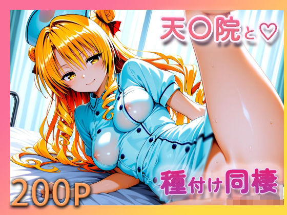 ToL●VE！ 天条院沙姫【至福の種付け同棲】【【みんなで育てるサークル】ルミニズム開始】