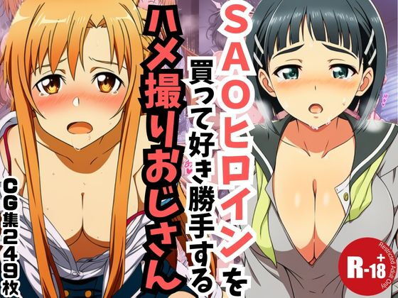 【主観】SAOヒロインを買って好き勝手するハメ取りおじさん【うなぎまる】