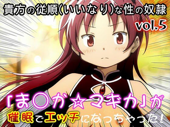 【同人CG集】魔法少女ま○か☆マギカ 5 サンプル1