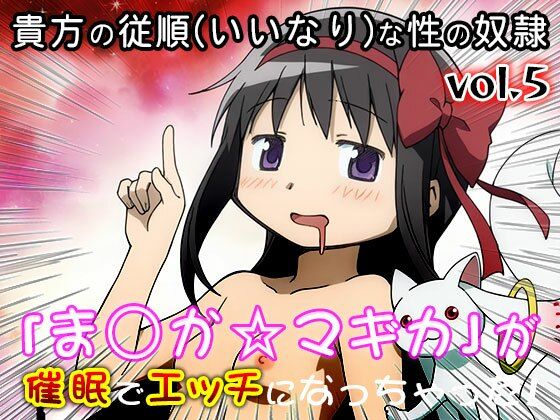 【同人CG集】魔法少女ま○か☆マギカ 5 サンプル5