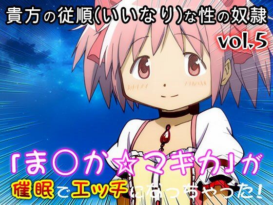 【同人CG集】魔法少女ま○か☆マギカ 5 サンプル8