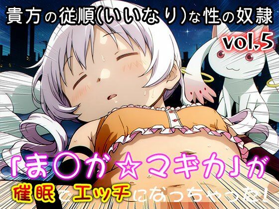 【同人CG集】魔法少女ま○か☆マギカ 5 サンプル9