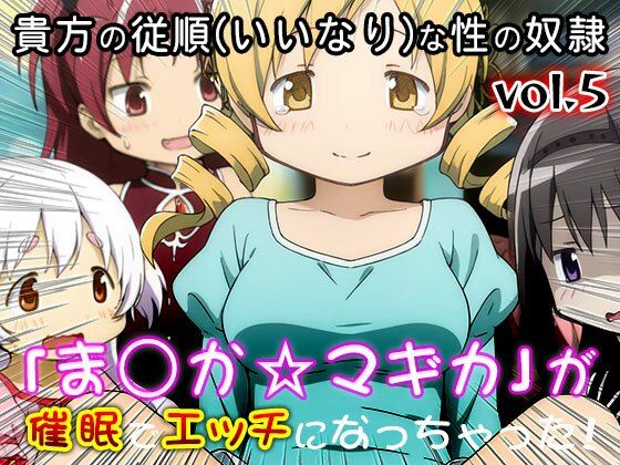 【同人CG集】魔法少女ま○か☆マギカ 5 サンプル10