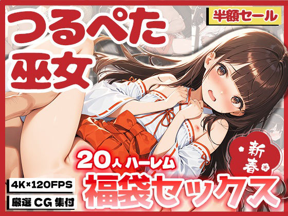 [みるくぷらんと]つるぺた巫女20人ハーレム〜福袋セックス〜