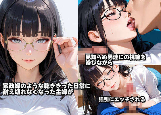 サンプル画像1:旦那に内緒でAV出演.視界が霞む中で、見知らぬ男たちの精液を浴びるメガネ主婦のNTRデビューの全記録(小林まん) [d_718599]