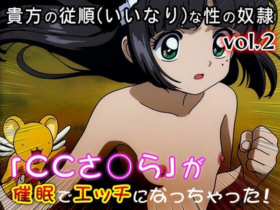 【同人CG集】カード○ャプターさくら 2 画像6