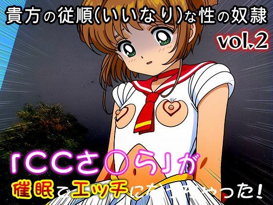 【同人CG集】カード○ャプターさくら 2 画像8