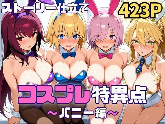 ス〇サハのカップリングをお届けするイラスト・CG集となっております【コスプレ特異点～バニー編～】　by　SUAMA