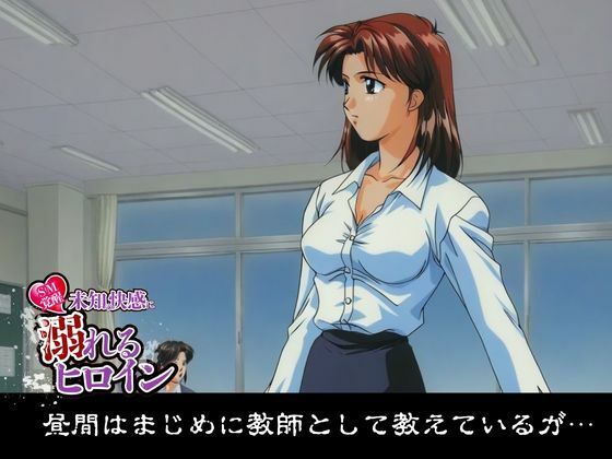 【SM覚醒】未知の快感に溺れるヒロイン|女教師編 画像1