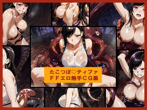 たこつぼ（はーと）ティファ FFエロ触手CG集の画像
