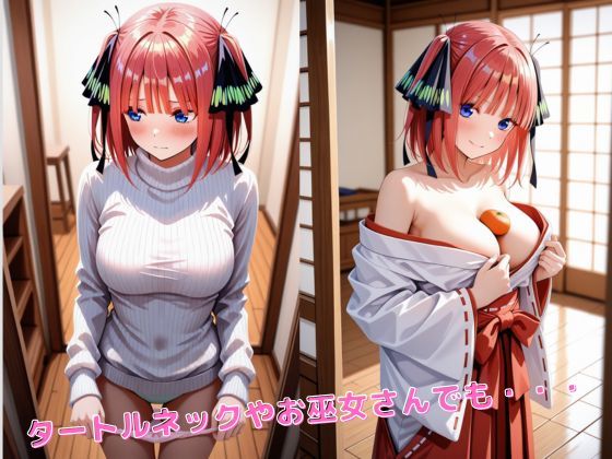 【保存版】いろんな中〇二乃 総まとめ 水着、トナカイコス、タートルネック、巫女 画像10