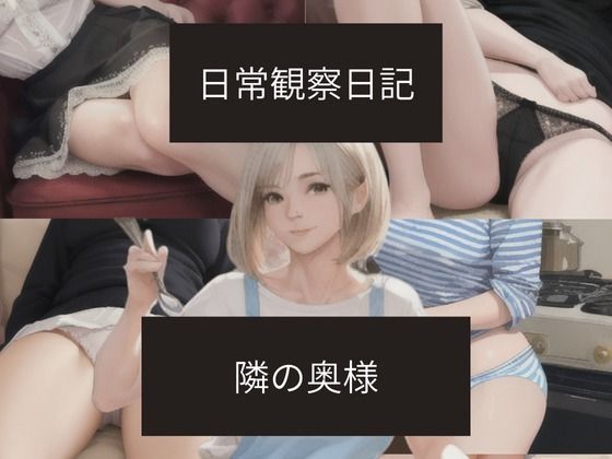 日常観察日記〜隣の奥様〜 画像1