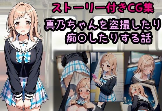 真乃ちゃんを盗撮したり痴○したりする話