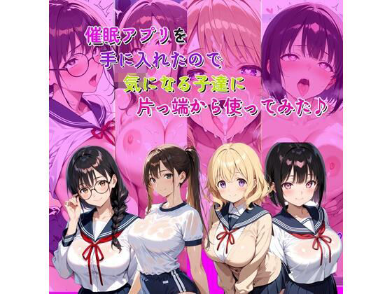 催●アプリを手に入れたので気になる子達に片っ端から使ってみた♪