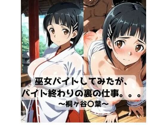 巫女バイトしてみたがバイト終わりの裏の仕事。。。〜桐ヶ谷〇葉〜