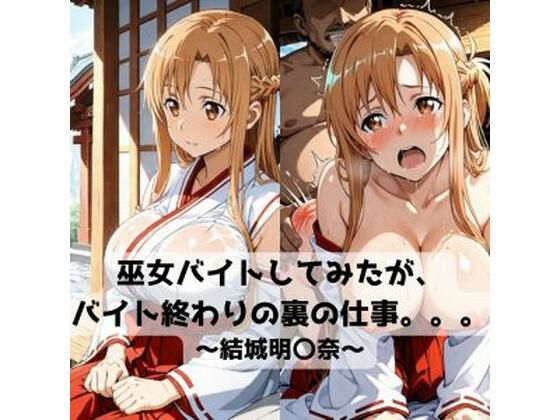 巫女バイトしてみたがバイト終わりの裏の仕事。。。〜結城明〇奈〜【抜濡らくがき帳】