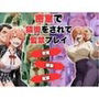 密室で猿轡をされて監禁プレイ  ガ◎ママ＆◎衣 ver.