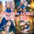 輪堂〇速の壁尻＆パヴォリア・レ〇ネとゴブリン
