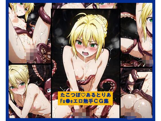たこつぼ（はーと）あるとりあ  Fa●eエロ触手CG集