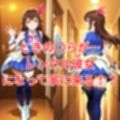 レンタル彼女ときの〇ら＆星街す〇せいのVIP対応