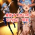 レンタル彼女ときの〇ら＆星街す〇せいのVIP対応