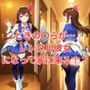 レンタル彼女ときの〇ら＆星街す〇せいのVIP対応