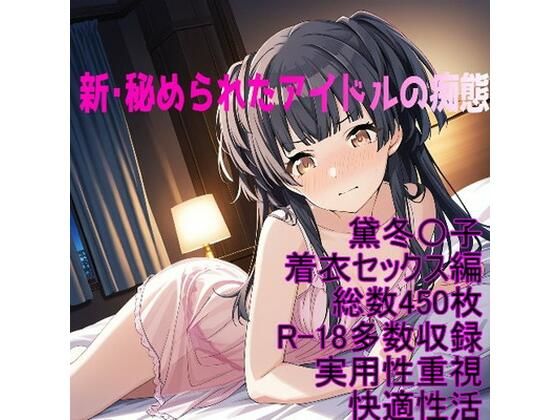［R-18］新・秘められたアイドルの痴態［黛冬〇子着衣セックス編］
