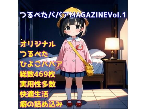 ［R-18］つるぺたババアMAGAZINE Vol.1［オリジナル］の画像
