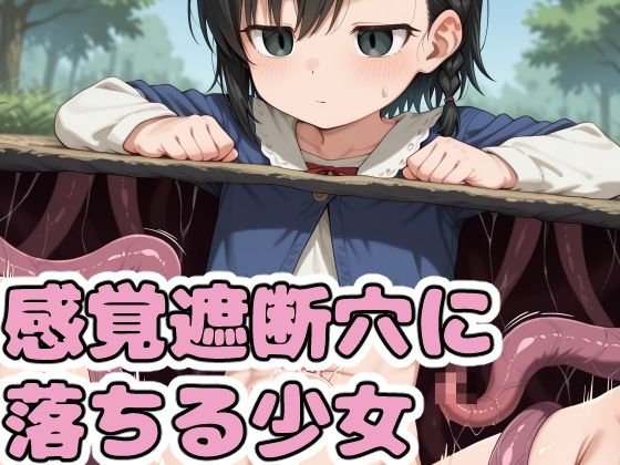 感覚遮断穴に落ちる少女 画像1