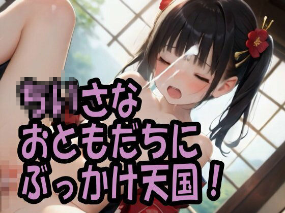 【エロ漫画】【4K動画】ぶっかけ天国・つるぺたパイパン美少女のお顔にかき初め100連発！10