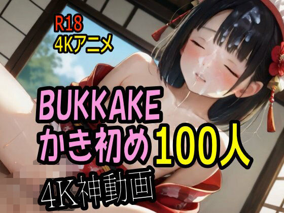 [こまんこ倶楽部]【4K動画】ぶっかけ天国・つるぺたパイパン美少女のお顔にかき初め100連発！
